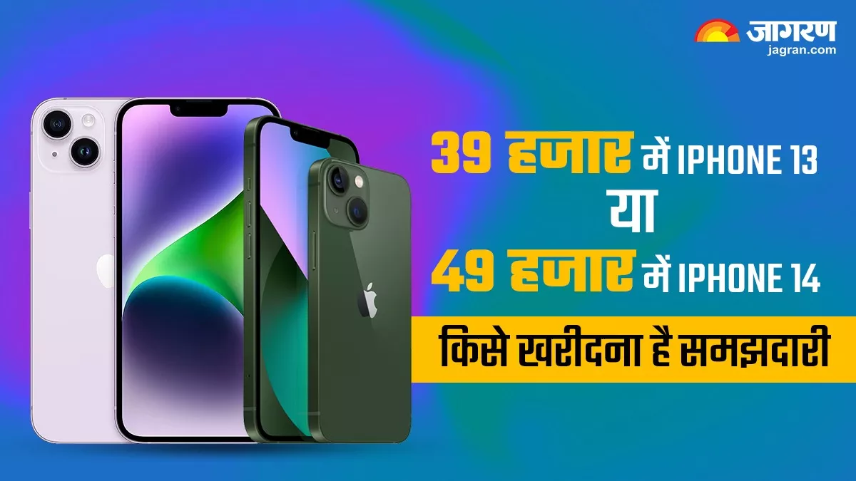 iPhone 14 vs iPhone 13: सेल में कौन सा स्मार्टफोन खरीदना रहेगा बेस्ट ऑप्शन, यहां जानें हर बात