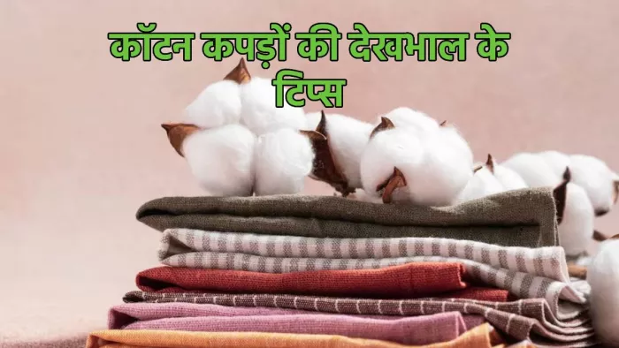 World Cotton Day 2023: कॉटन कपड़ों की कैसे करें देखभाल