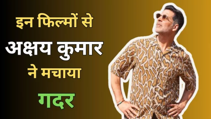 जानिए अक्षय कुमार का बॉक्स ऑफिस रिकॉर्ड (Photo Credit-Jagran)