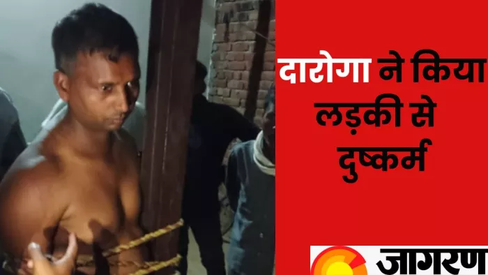 युवती से दुष्कर्म के आरोपित दारोगा के खिलाफ आरोप पत्र दाखिल