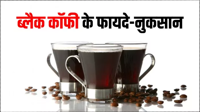 रोजाना पीते हैं Black Coffee, तो आज जान लीजिए इसके फायदे और नुकसान (Image Source: Freepik)