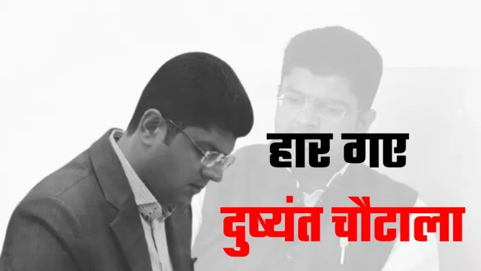 Uchana kalan Vidhan Sabha Chunav Result 2024: बीजेपी की आंधी में गायब हुई दुष्यंत की चाबी
