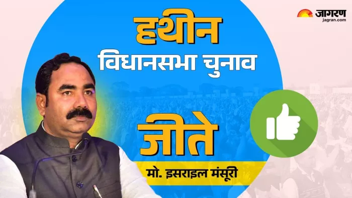 कांग्रेस के मो. इसराइल 32532 वोटों से जीते। जागरण