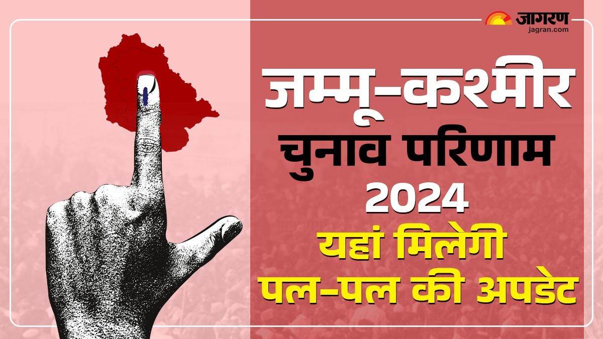 Jammu Kashmir Election Result 2024: जम्मू-कश्मीर विधानसभा चुनाव के नतीजे सबसे पहले यहां देखें, हर पल की मिलेगी अपडेट