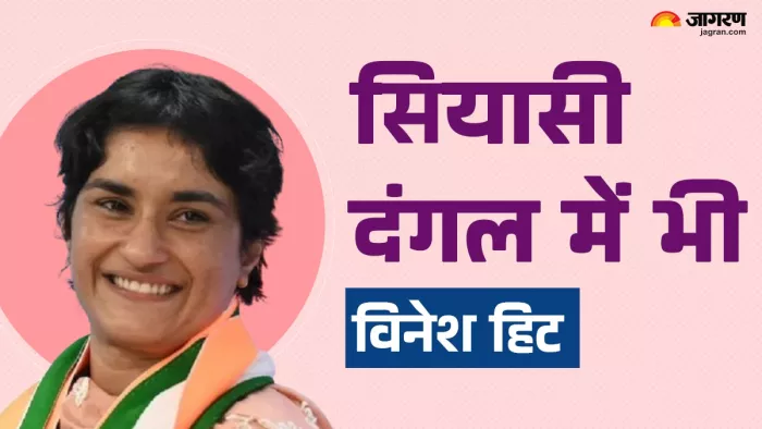 Julana Vidhan Sabha Chunav Result 2024: सियासत के दंगल में विनेश फोगाट विजेता।