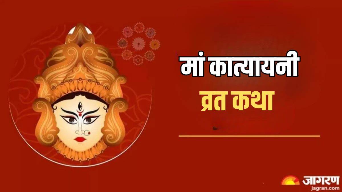 shardiya navratri 2024 day 6 maa katyayani vrat katha shubh muhurat in hindi