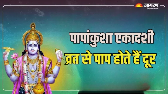 Lord Vishnu: पापांकुशा एकादशी के व्रत से पापों से मिलती है मुक्ति