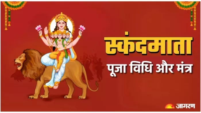 Shardiya Navratri 2024: पांचवा दिन स्कंदमाता को है समर्पित