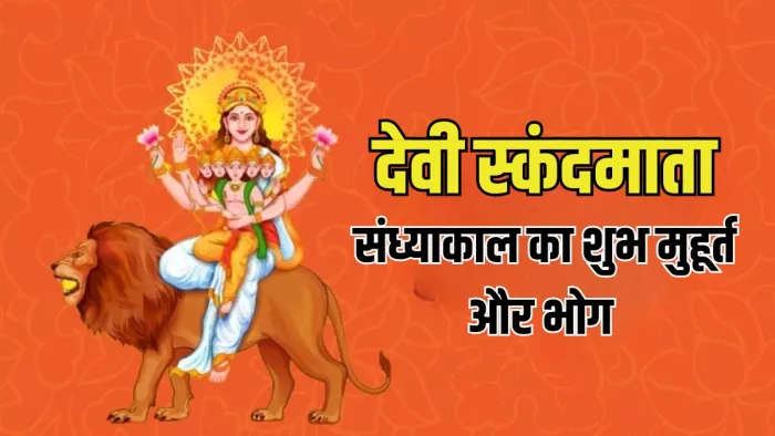 Shardiya Navratri 2024: देवी स्कंदमाता को क्या भोग लगाएं