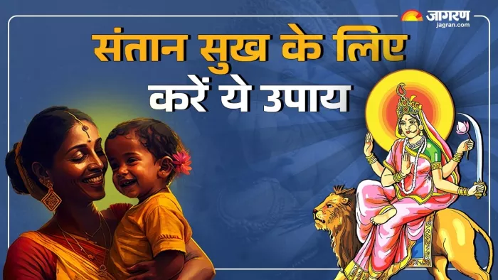 Shardiya Navratri 2024 Day 5: संतान से जुड़ी हर बाधा के लिए उपाय।