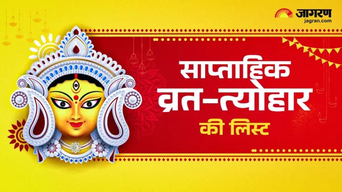 Weekly Vrat Tyohar: देशभर में जारी है शारदीय नवरात्र का उत्सव