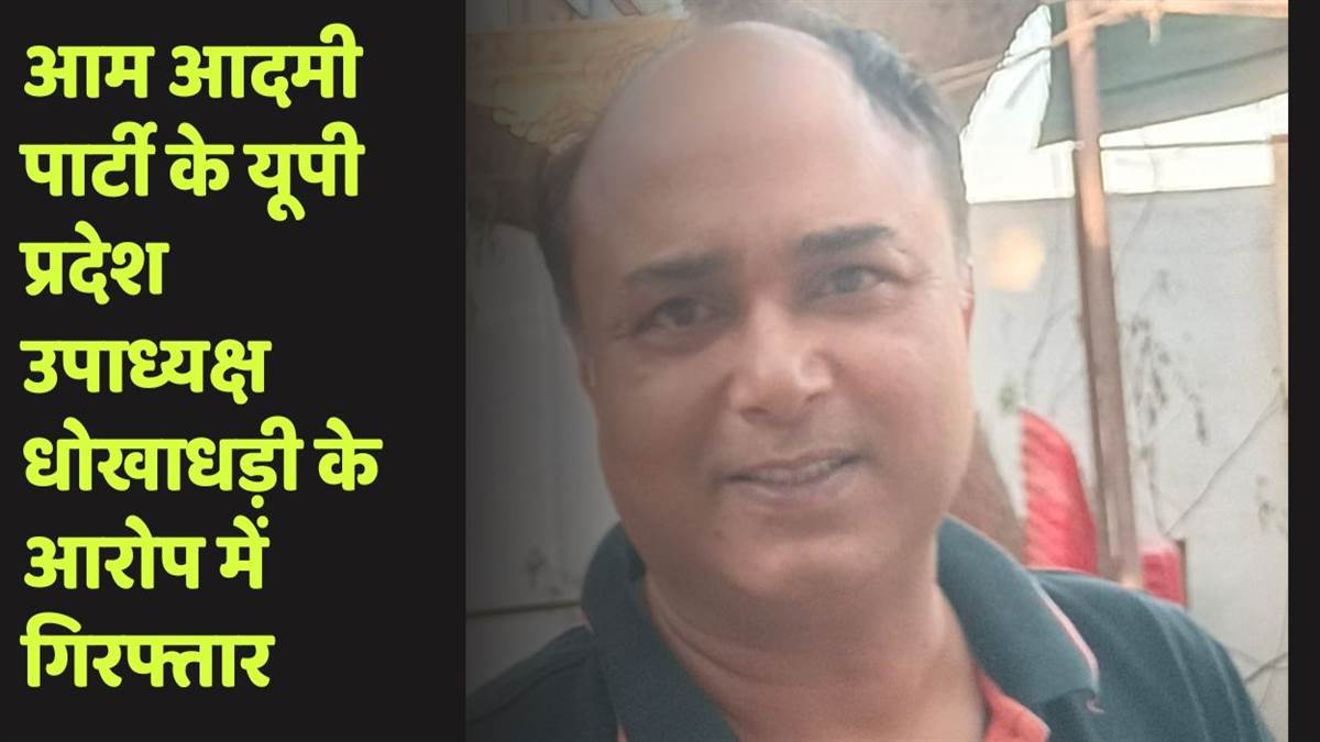 aap up vice president arrested from kanpur for chennai company fraud case
