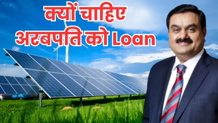 अदाणी ग्रीन एनर्जी ने किया लोन के लिए एग्रीमेंट