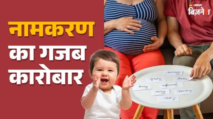 बच्चों के नाम रखने के बदले मोटी रकम लेती है ये महिला