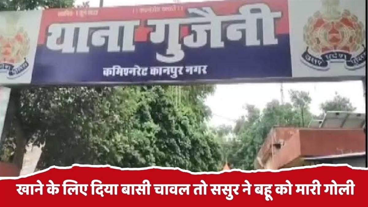 kanpur crime father in law shoots daughter in law after food dispute
