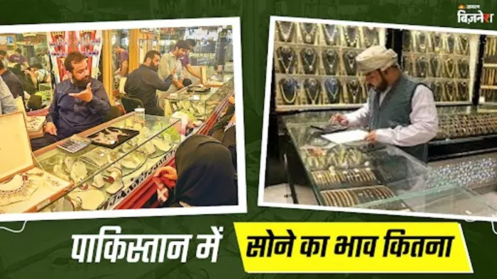 पाकिस्तान में कितना है सोने और चांदी का रेट