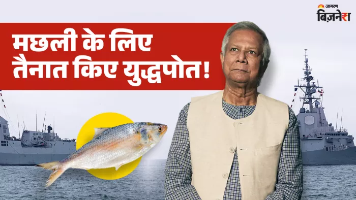 कितनी कीमती है वो मछली, जिसके लिए बांग्लादेश ने उतार दी पूरी फौज, बना दिया युद्ध जैसा माहौल