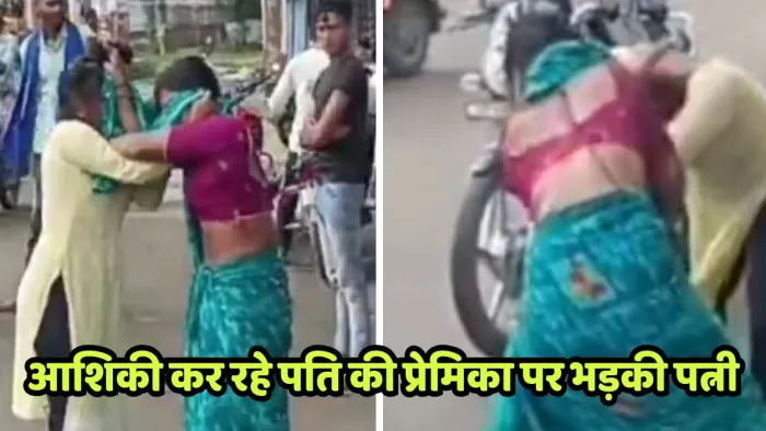 महाराजपुर में पत्नी और प्रेमिका के बीच होती लड़ाई। वीडियो ग्रैब