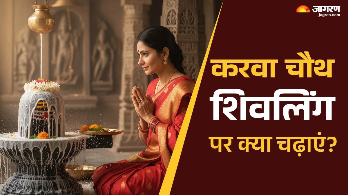 karwa chauth 2025 date shivling par kya chadhana chahiye in hindi