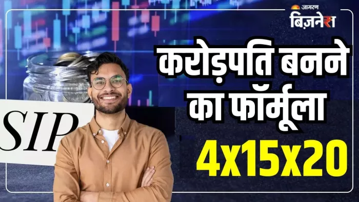 4x15x20... ये है करोड़पति बनने का फॉर्मूला, 20 साल में दो-चार नहीं बल्कि बनेगा 8 करोड़ का फंड।