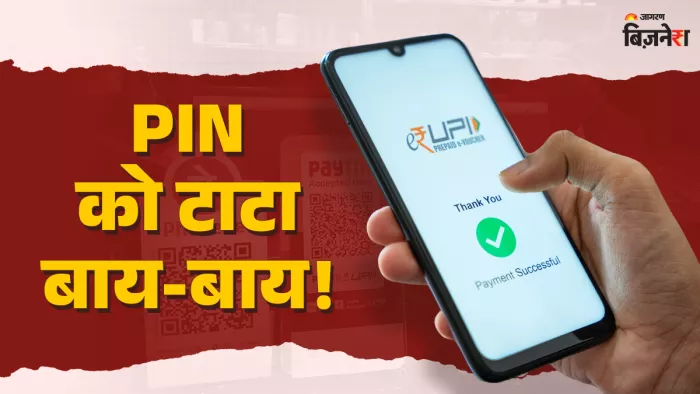 पिन की नहीं होगी जरूरत, फिंगरप्रिंट-फेस रिकग्निशन से भी कर सकेंगे UPI पेमेंट।