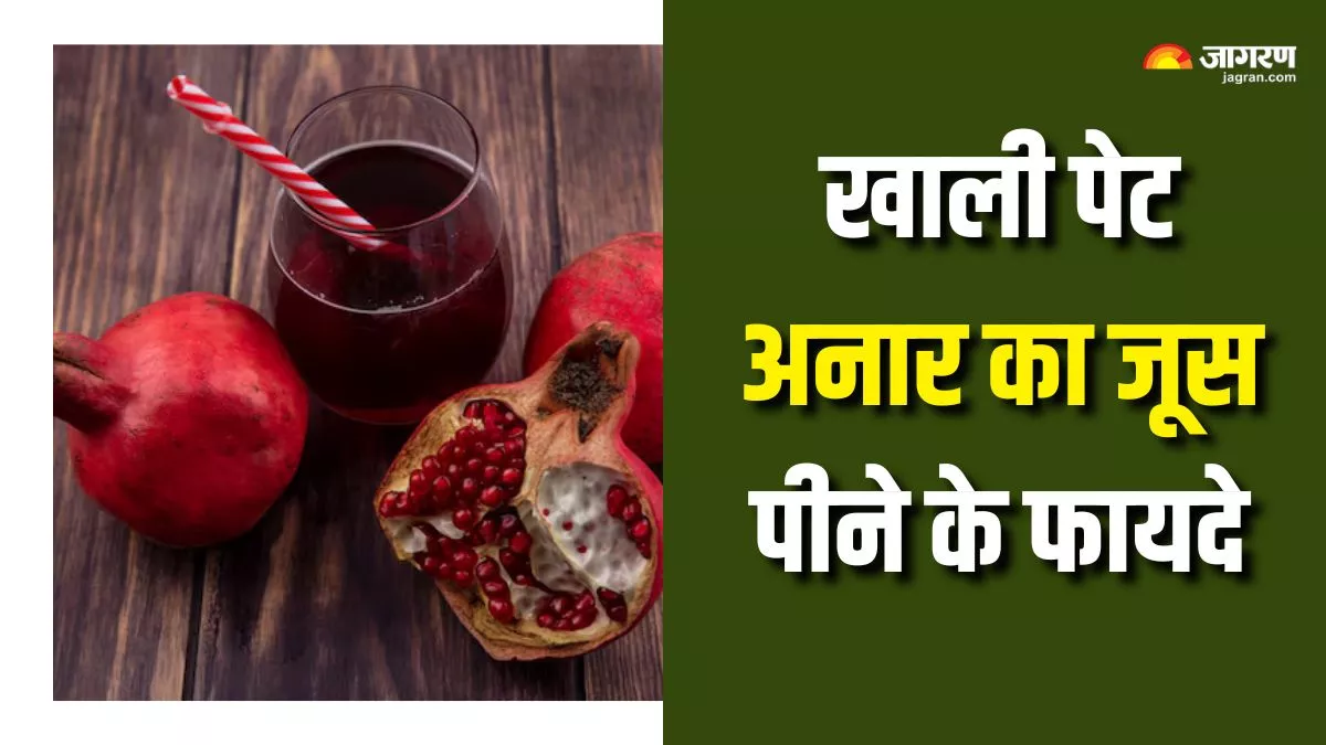 रोज सुबह खाली पेट अनार का जूस पीने से दूर होगी खून की कमी, मिलेंगे और भी 5 कमाल के फायदे