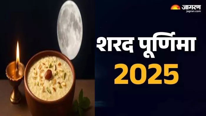 Sharad Purnima 2025: मान्यता अनुसार रात को चांद की रोशनी में रखी गई खीर में अमृत बरसता है।