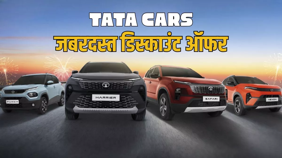फेस्टिव सीजन में Tata Cars पर भारी डिस्काउंट: Nexon, Altroz, Punch पर 1.4 लाख रुपये तक की छूट