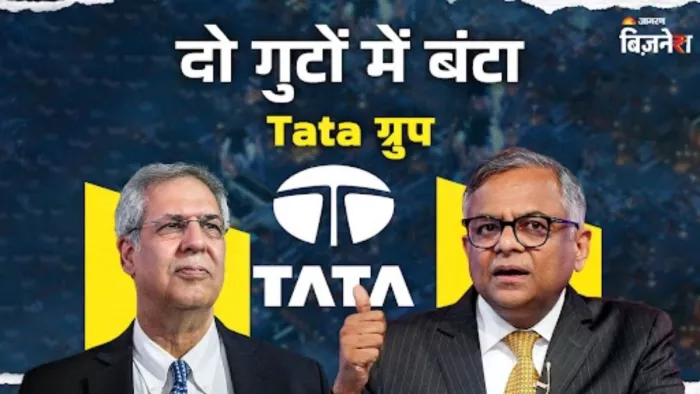 दो खेमों में बंटता दिख रहा है टाटा ग्रुप