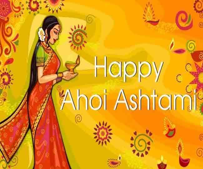 Ahoi Ashtami Wishes: अहोई अष्टमी पर अपने दोस्तों को भेजें ये शुभकामना संदेश और मैसेज