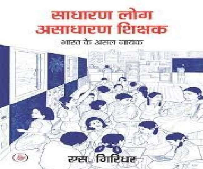 'साधारण लोग असाधारण शिक्षक' पुस्तक में सामान्य शिक्षकों की असामान्य कहानियां