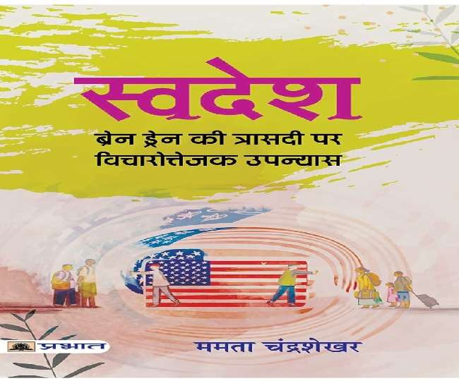 Book Review: 'स्वदेश' पुस्तक में उठी मातृभूमि की पुकार, बौद्धिक प्रतिभा के पलायन पर प्रश्न