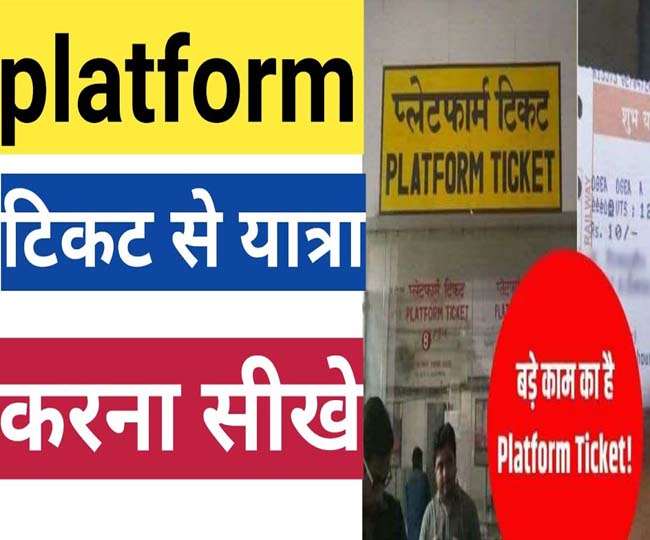 Platform Tickets Rules प्लेटफार्म टिकट के साथ भी कर सकते हैं यात्रा
