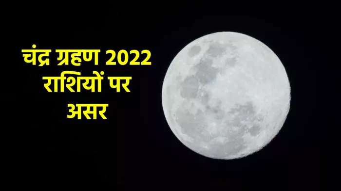 Chandra Grahan 2022: चंद्र ग्रहण पर ग्रहों की युति से बन रहा विनाशकारी योग, इन राशियों की बढ़ेगी मुश्किलें
