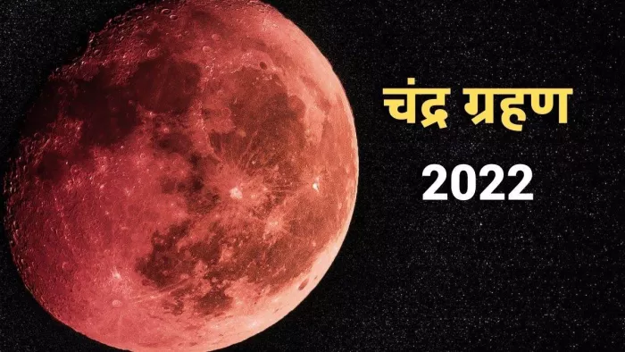 जवाहर तारामंडल के निदेशक डा. वाई. रविकिरण ने बताया कि शाम 6:19 बजे तक चंद्रमा पर ग्रहण का प्रभाव रहेगा।