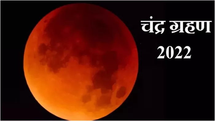 Chandra Grahan 2022: साल का आखिरी चंद्रग्रहण मंगलवार को लगा। सांकेतिक तस्वीर