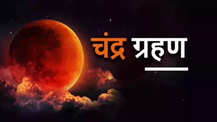 Chandra Grahan 2022 : पूर्ण चंद्रग्रहण लगभग 5.09 बजे नजर आएगा और 5.11 बजे पूर्ण चंद्रग्रहण समाप्त हो जाएगा।