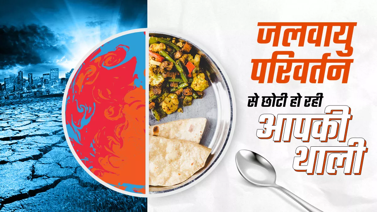 ग्लोबल वार्मिंग से फसलें प्रभावित, खानपान की आदतें बदलनी होंगी