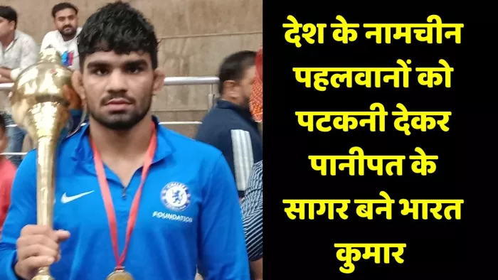 पानीपत के पहलवान सागर जागलान भारत केसरी बने।