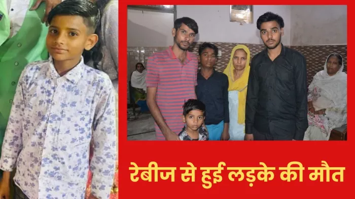 कुत्ते के काटने से बालक में फैला रेबीज, तड़प-तड़प कर मां बाप के सामने हुई मौत