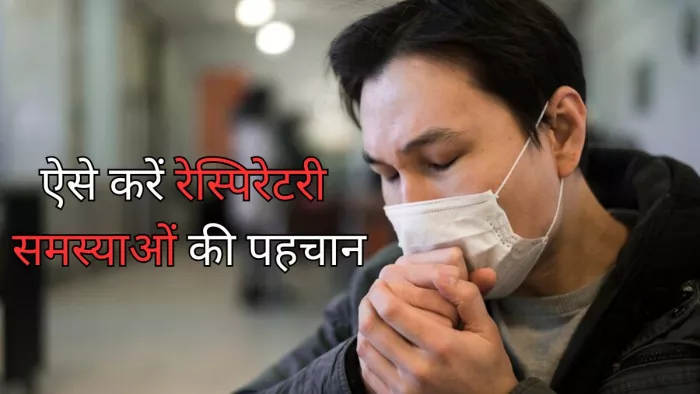 इन तरीकों से करें रेस्पिरेटरी संबंधी समस्याओं की पहचान
