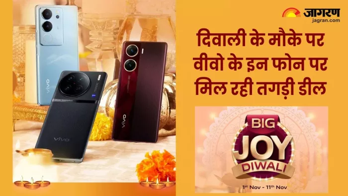 Vivo की Big Joy Diwali सेल में खरीदारी का सुनहरा मौका, कम दाम में खरीदें फोन