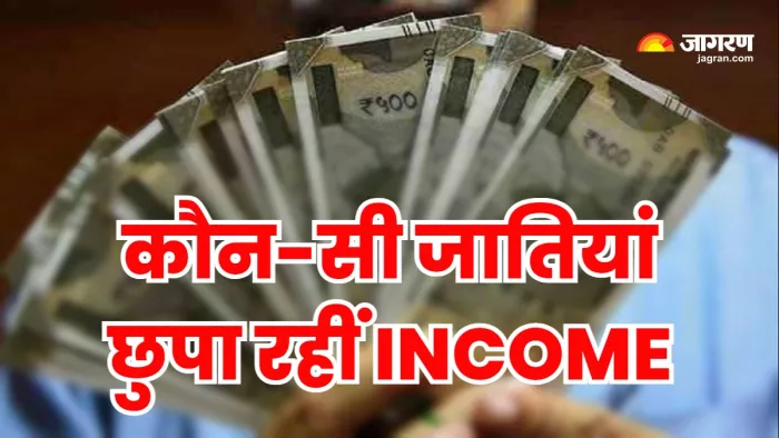 Bihar Caste Census Economic Survey : बिहार में आय छिपा रहे यादव? हिंदू-मुस्लिम सवर्ण और OBC का ये है हाल