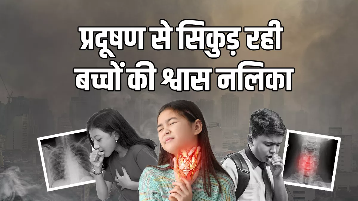 फेफड़े, ब्रेन पर प्रदूषण का बुरा असर, एनसीआर में हफ्तेभर में सांस की तकलीफ के बच्चे हुए दोगुने, 90% नए मरीज