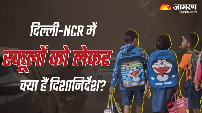 प्रदूषण की वजह से कहीं छुट्टी तो कहीं चलेंगी ऑनलाइन क्लासेज, जानिए दिल्ली-NCR में क्या हैं दिशानिर्देश