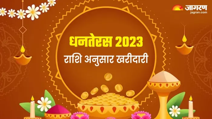 Dhanteras 2023: धनतेरस पर राशि अनुसार खरीदें ये चीजें, चमक उठेगा सोया हुआ भाग्य