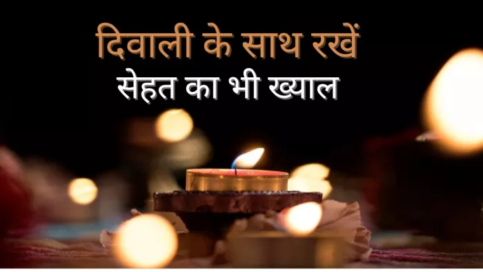 दिवाली पर न करें अपनी सेहत को नजरअंदाज