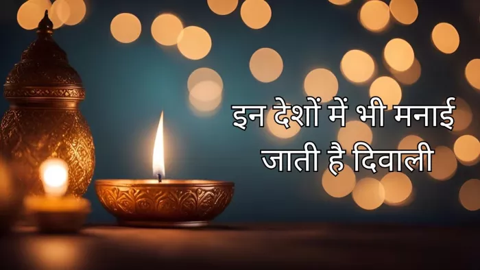इन देशों में भी मनाया जाता है दिवाली का त्योहार