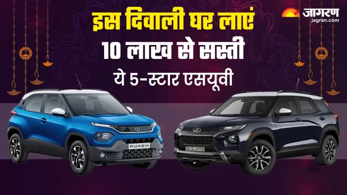 आइए, 10 लाख से सस्ती 5-स्टार रेटिंग वाली कार के बारे में जान लेते हैं।