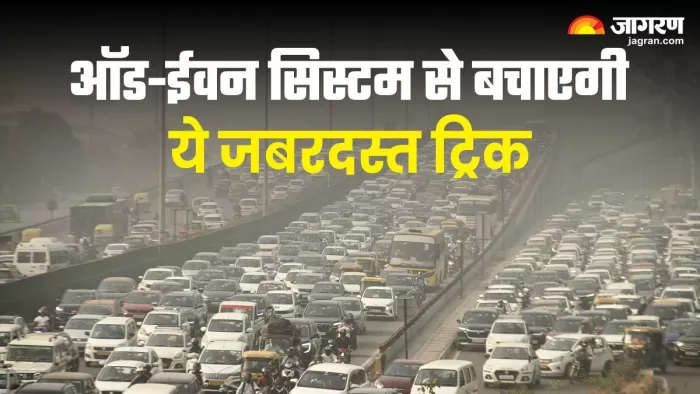 Odd-Even Rule से बचने के लिए आप इन ट्रिक्स को फॉलो कर सकते हैं।